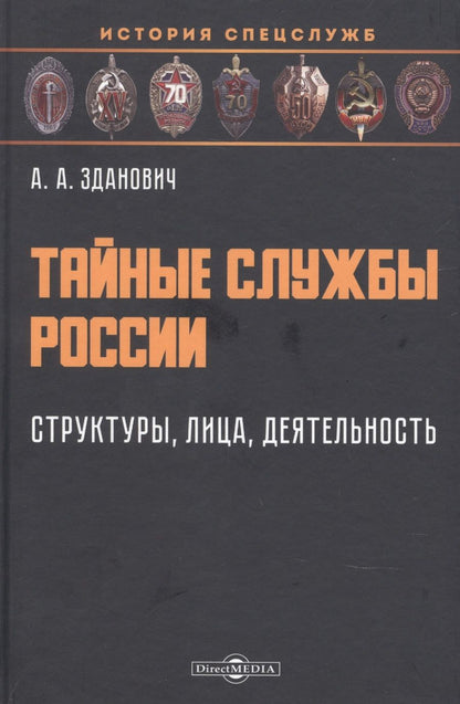 Обложка книги "Зданович: Тайные службы России. Структуры, лица, деятельность. Учебное пособие"