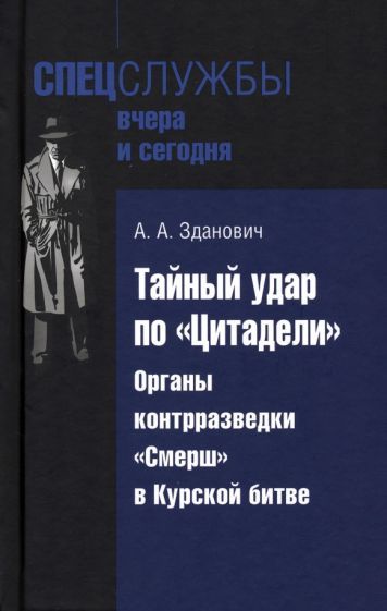 Обложка книги "Зданович: Тайный удар по «Цитадели». Органы контрразведки «Смерш» в Курской битве"