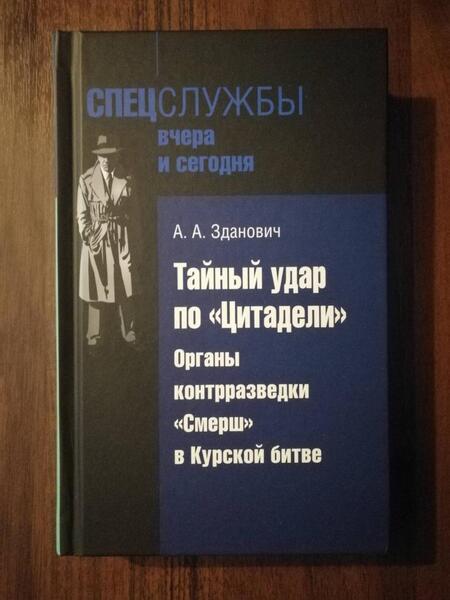 Фотография книги "Зданович: Тайный удар по «Цитадели». Органы контрразведки «Смерш» в Курской битве"