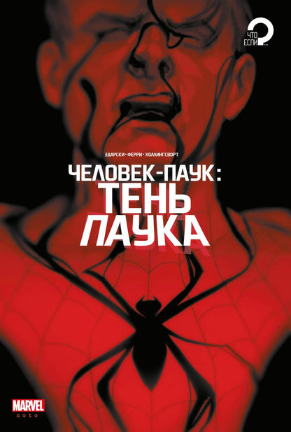 Обложка книги "Здарски: Человек-паук. Тень паука"