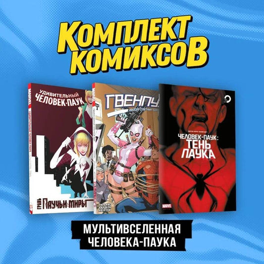 Обложка книги "Здарски, Хайн, Уильямс: Мультивселенная Человека-паука: Удивительный человек-паук. Паучьи миры. Грань, Гвенпул наносит ответный удар!, Человек-паук: тень паука. Комплект из 3 книг"