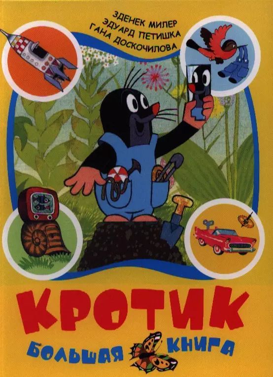 Обложка книги "Зденек Милер: Кротик. Большая книга"