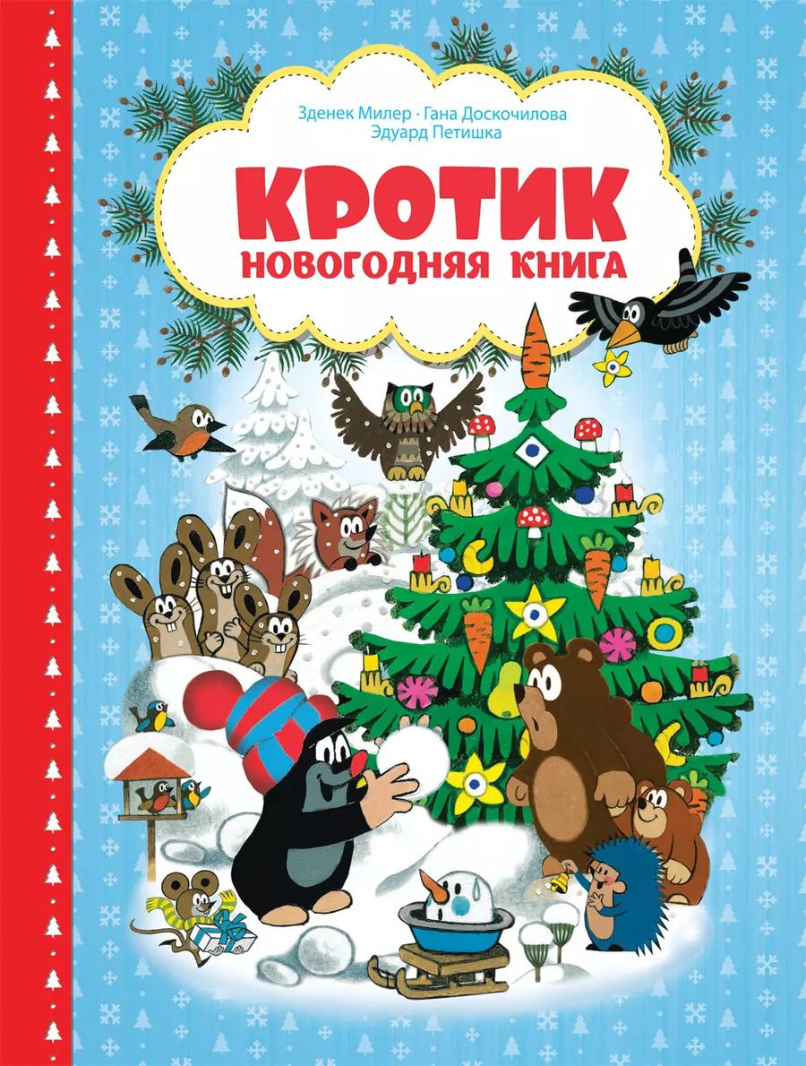 Обложка книги "Зденек Милер: Кротик. Новогодняя книга"