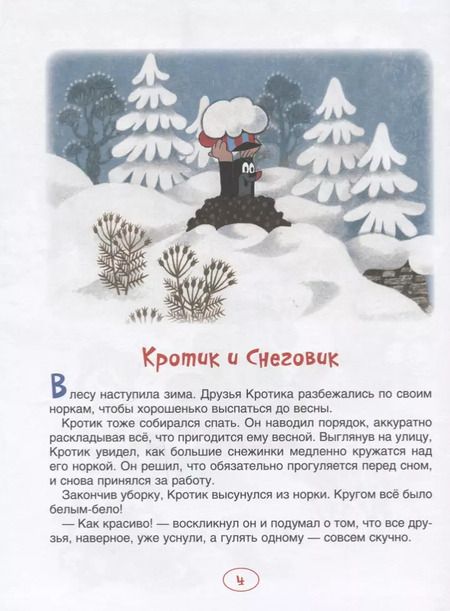 Фотография книги "Зденек Милер: Кротик. Новогодняя книга"
