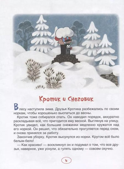 Фотография книги "Зденек Милер: Кротик. Новогодняя книга"