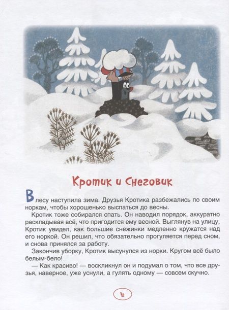 Фотография книги "Зденек Милер: Кротик. Новогодняя книга"