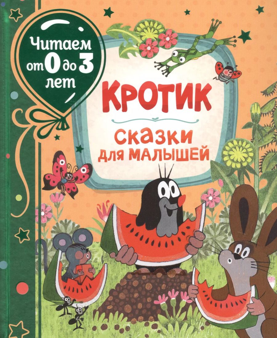 Обложка книги "Зденек Милер: Кротик. Сказки для малышей"