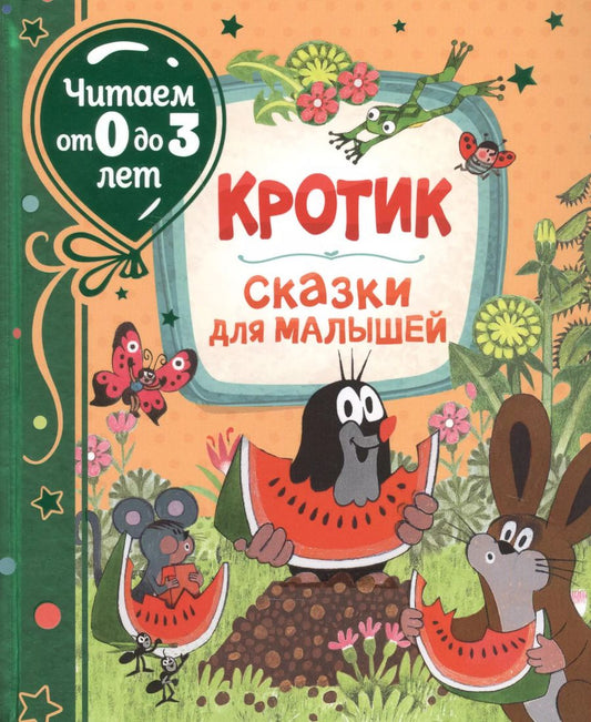 Обложка книги "Зденек Милер: Кротик. Сказки для малышей"