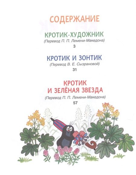 Фотография книги "Зденек Милер: Кротик. Сказки для малышей"