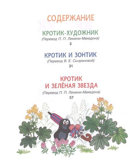 Фотография книги "Зденек Милер: Кротик. Сказки для малышей"