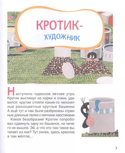 Фотография книги "Зденек Милер: Кротик. Сказки для малышей"