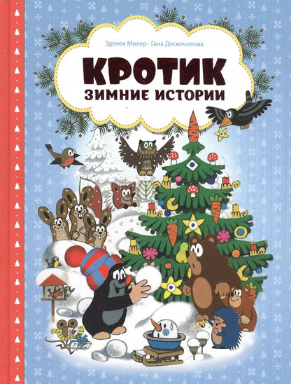 Обложка книги "Зденек Милер: Кротик. Зимние истории. Сказки"