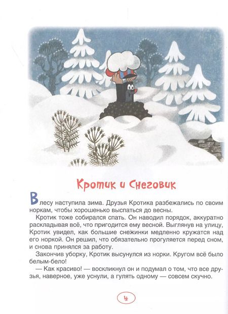 Фотография книги "Зденек Милер: Кротик. Зимние истории. Сказки"