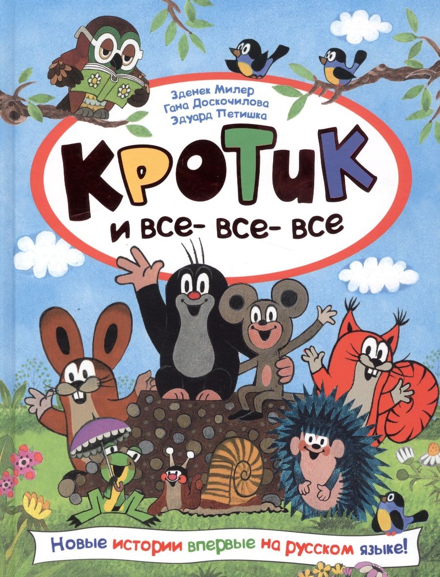Обложка книги "Зденек Милер: Кротик и все-все-все"