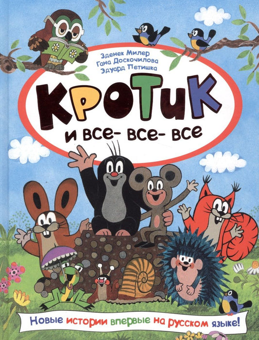 Обложка книги "Зденек Милер: Кротик и все-все-все"