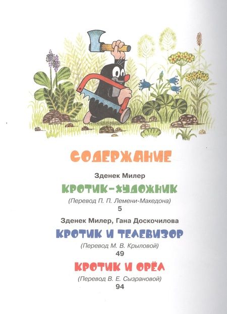 Фотография книги "Зденек Милер: Кротик и все-все-все"