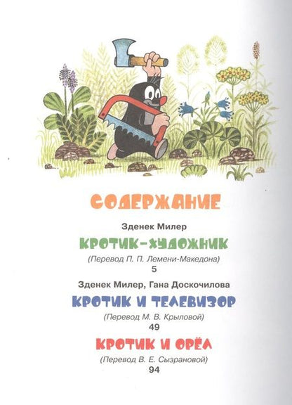 Фотография книги "Зденек Милер: Кротик и все-все-все"
