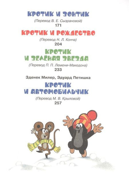 Фотография книги "Зденек Милер: Кротик и все-все-все"