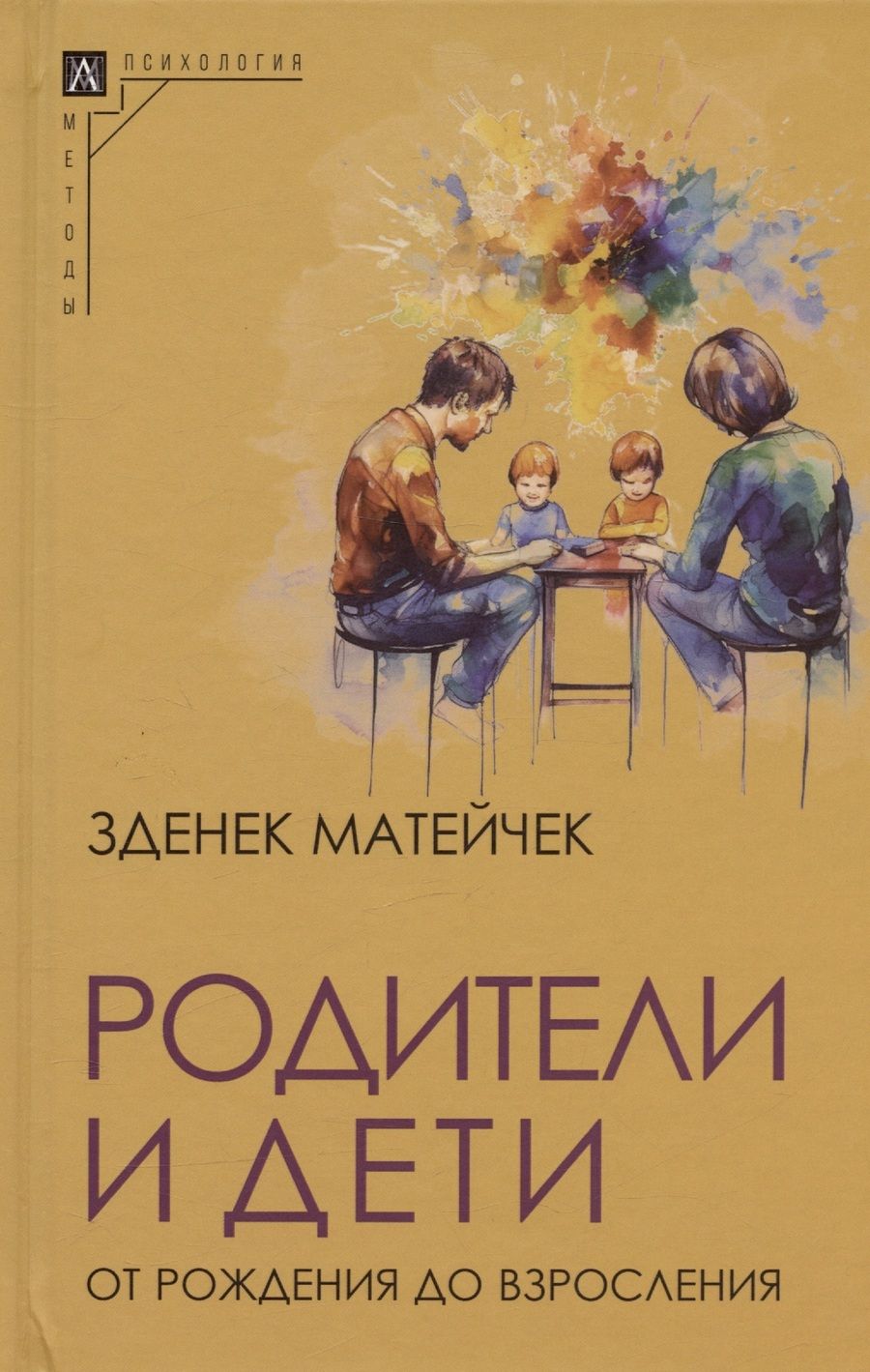 Обложка книги "Зденек: Родители и дети. От рождения до взросления"