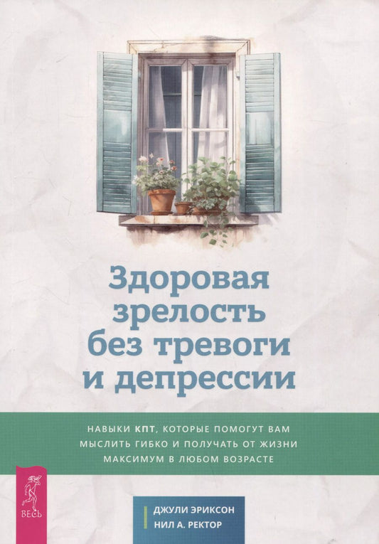 Обложка книги "Здоровая зрелость без тревоги и депрессии"
