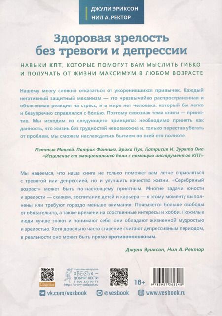 Фотография книги "Здоровая зрелость без тревоги и депрессии"