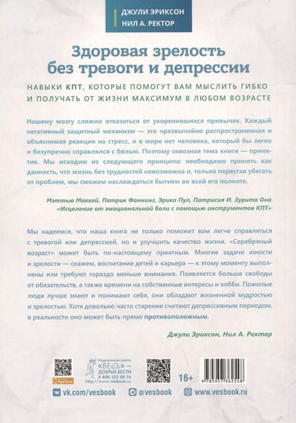 Фотография книги "Здоровая зрелость без тревоги и депрессии"