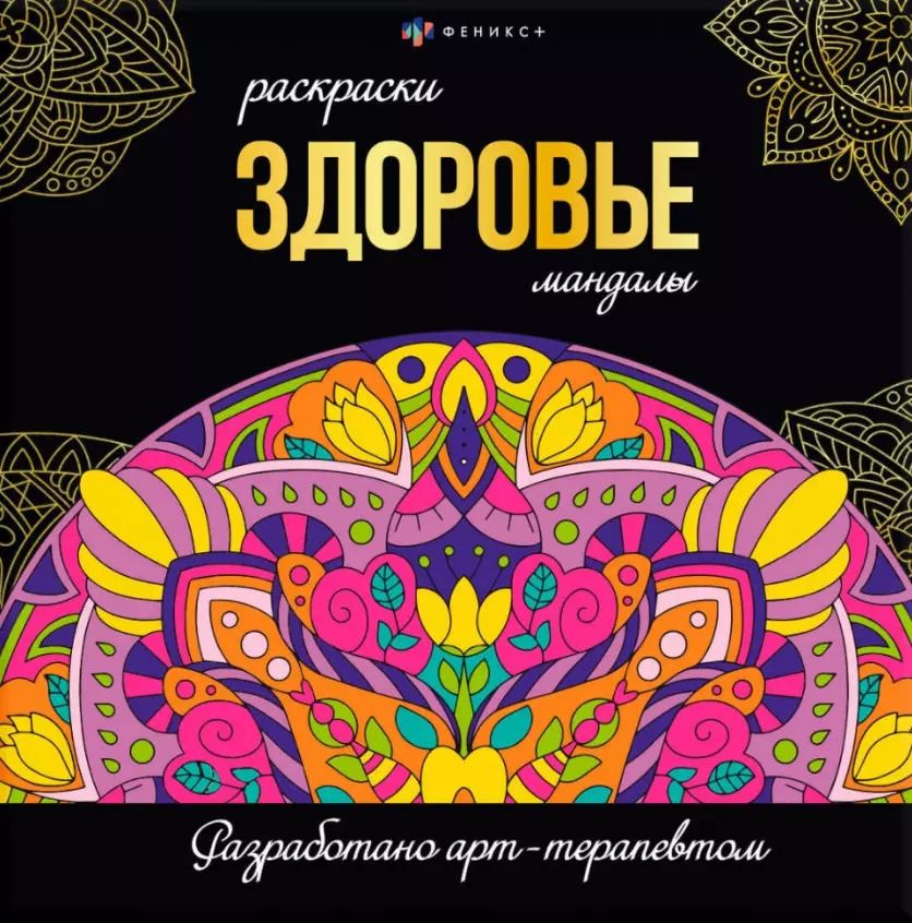 Обложка книги "Здоровье. Раскраски-мандалы"