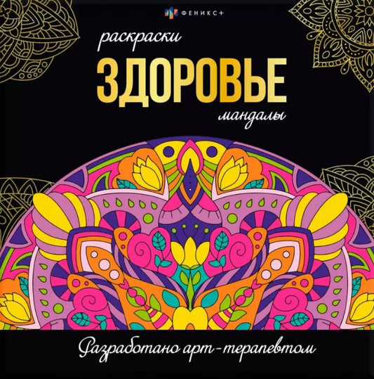 Обложка книги "Здоровье. Раскраски-мандалы"
