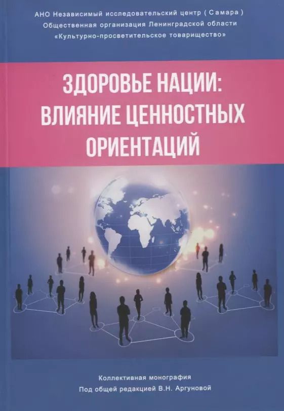 Обложка книги "Здоровье нации: влияние ценностных ориентаций"