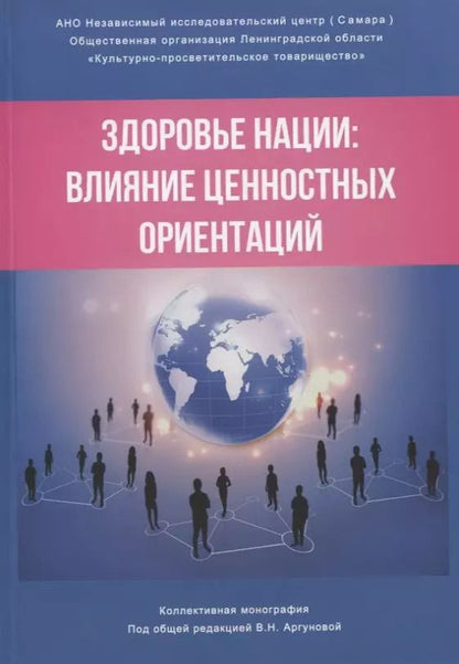 Обложка книги "Здоровье нации: влияние ценностных ориентаций"