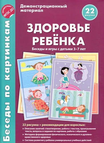 Обложка книги "Здоровье ребёнка Беседы и игры с детьми 3-7 л. Дем. мат. (22рис.) (папка) Вольская"