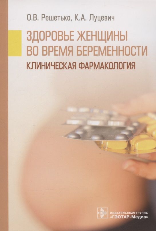 Обложка книги "Здоровье женщины во время беременности. Клиническая фармакология. Учебное пособие"