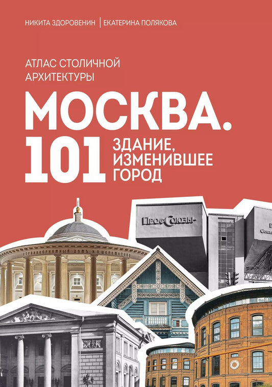 Обложка книги "Здоровенин, Полякова: Москва: 101 здание, изменившее город. Атлас столичной архитектуры"