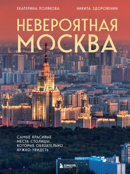 Обложка книги "Здоровенин, Полякова: Невероятная Москва. Самые красивые места столицы, которые обязательно нужно увидеть"