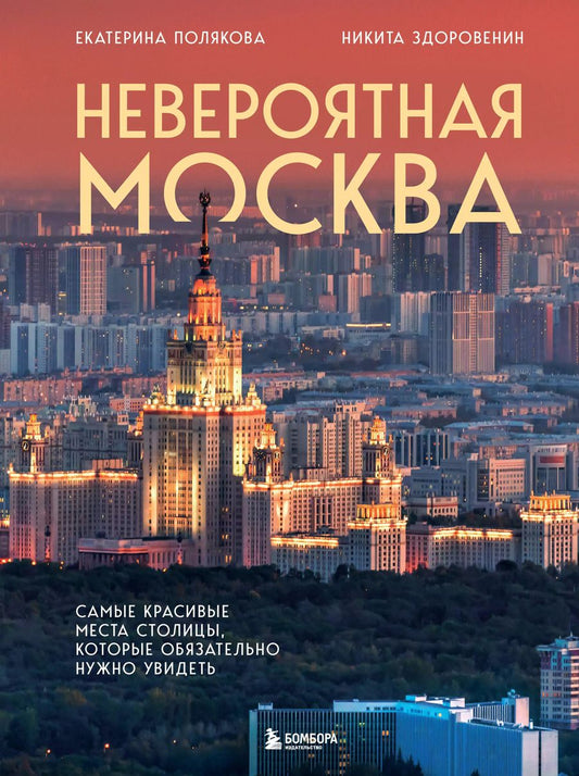 Обложка книги "Здоровенин, Полякова: Невероятная Москва. Самые красивые места столицы, которые обязательно нужно увидеть"