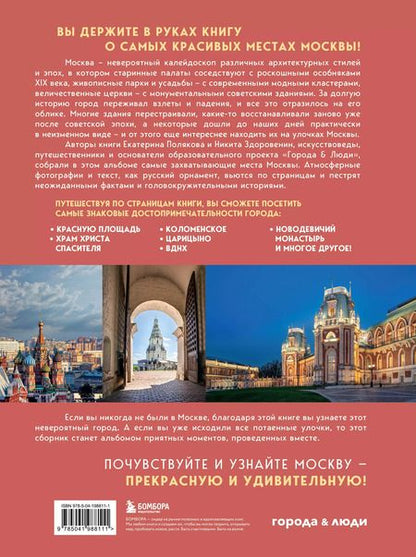 Фотография книги "Здоровенин, Полякова: Невероятная Москва. Самые красивые места столицы, которые обязательно нужно увидеть"