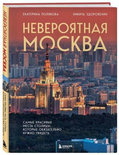 Фотография книги "Здоровенин, Полякова: Невероятная Москва. Самые красивые места столицы, которые обязательно нужно увидеть"