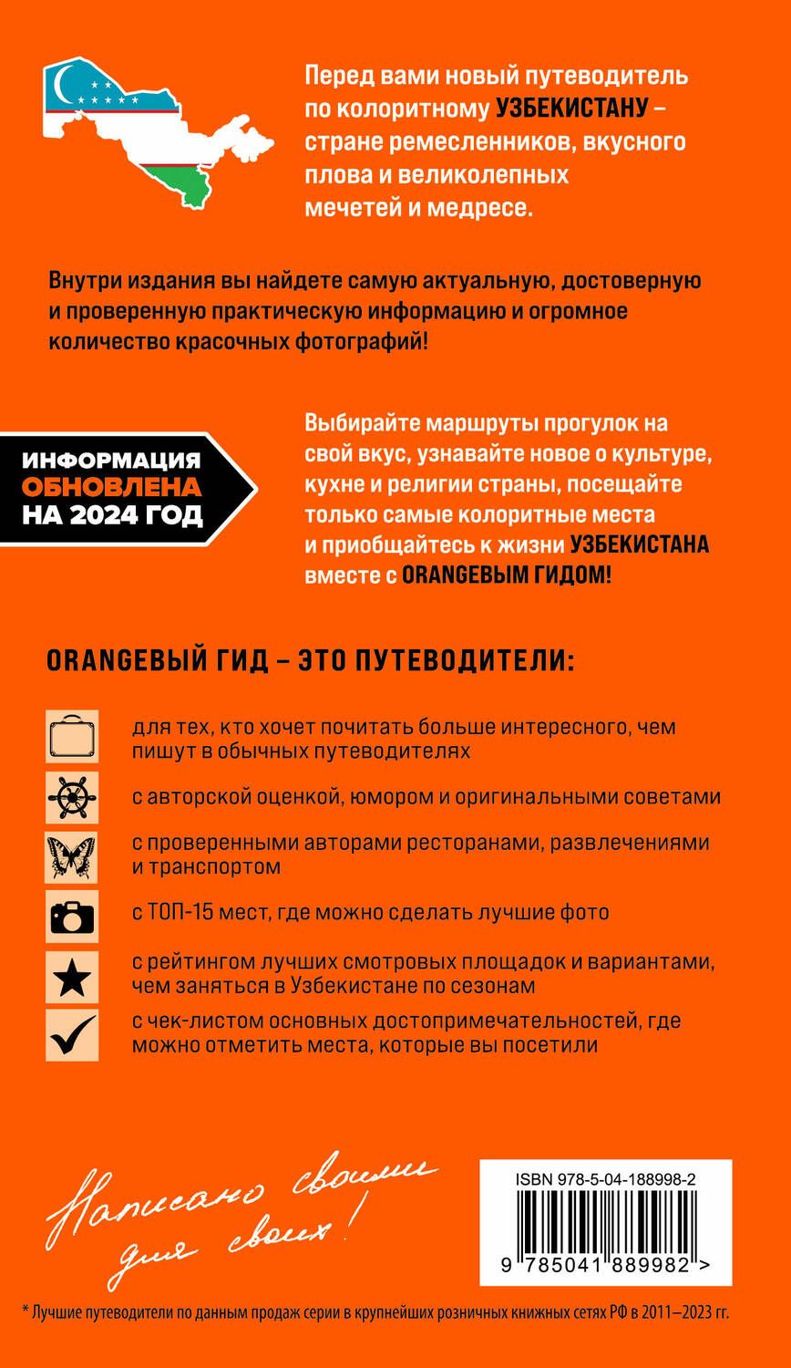 Обложка книги "Здоровенин, Полякова: Узбекистан: Ташкент, Самарканд, Бухара, Хива, Коканд, Маргилан: путеводитель"