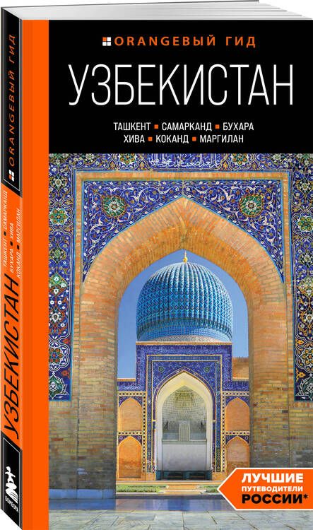 Фотография книги "Здоровенин, Полякова: Узбекистан: Ташкент, Самарканд, Бухара, Хива, Коканд, Маргилан: путеводитель"
