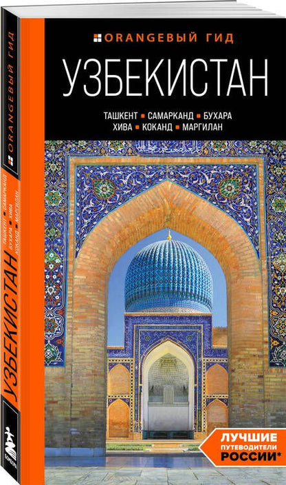 Фотография книги "Здоровенин, Полякова: Узбекистан: Ташкент, Самарканд, Бухара, Хива, Коканд, Маргилан: путеводитель"