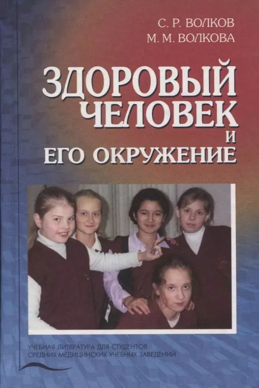 Обложка книги "Здоровый человек и его окружение. Учебник"