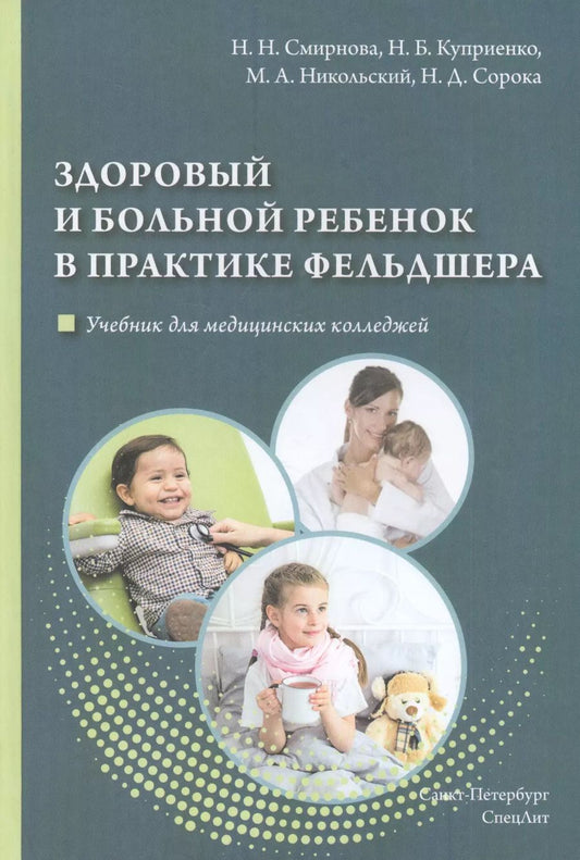 Обложка книги "Здоровый и больной ребенок в практике фельдшера. Учебник для медицинских колледжей"