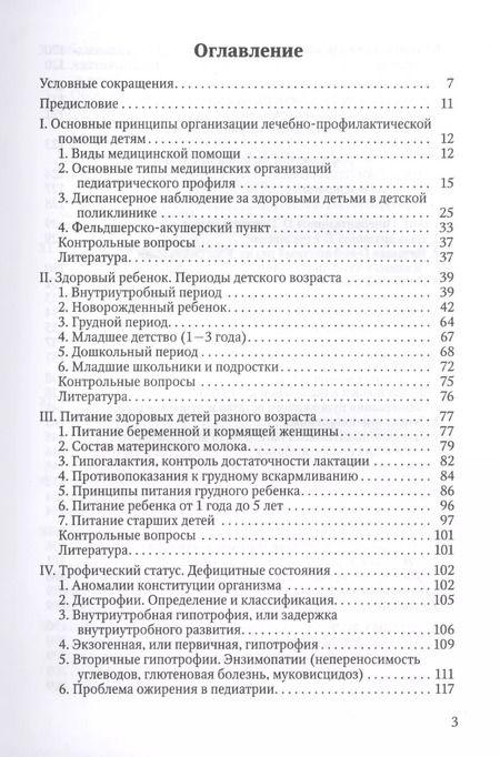 Фотография книги "Здоровый и больной ребенок в практике фельдшера. Учебник для медицинских колледжей"