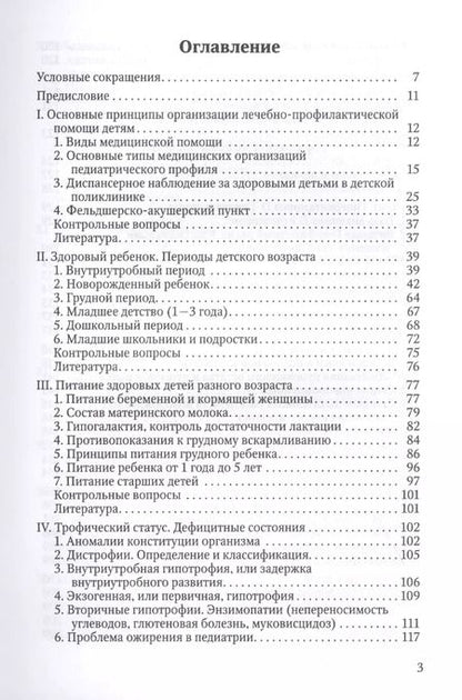 Фотография книги "Здоровый и больной ребенок в практике фельдшера. Учебник для медицинских колледжей"