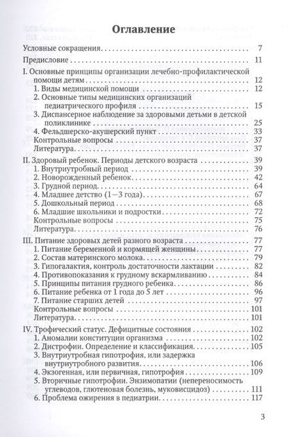 Фотография книги "Здоровый и больной ребенок в практике фельдшера. Учебник для медицинских колледжей"