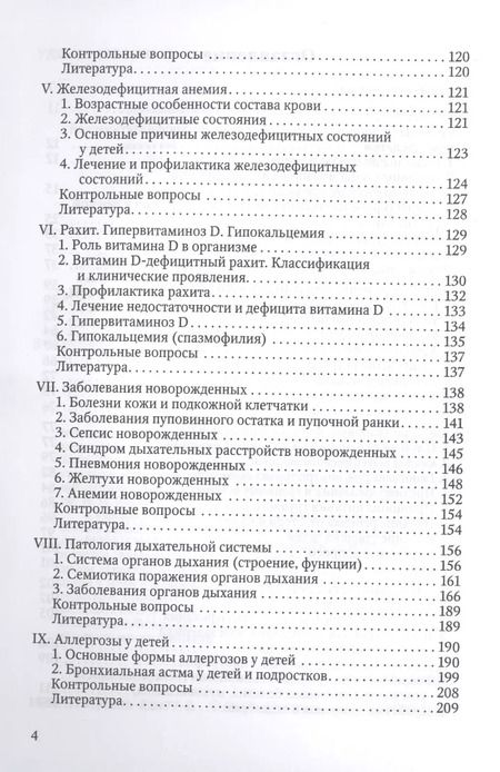 Фотография книги "Здоровый и больной ребенок в практике фельдшера. Учебник для медицинских колледжей"