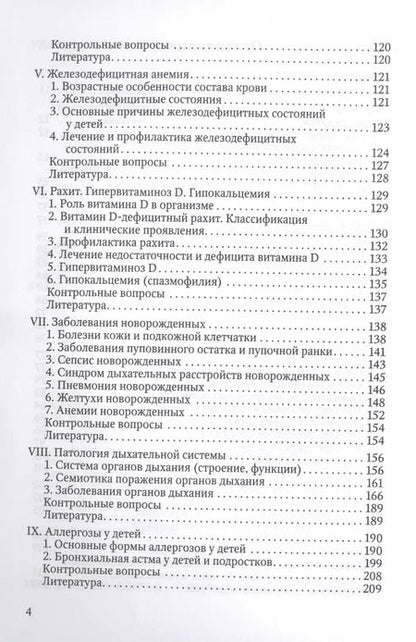 Фотография книги "Здоровый и больной ребенок в практике фельдшера. Учебник для медицинских колледжей"