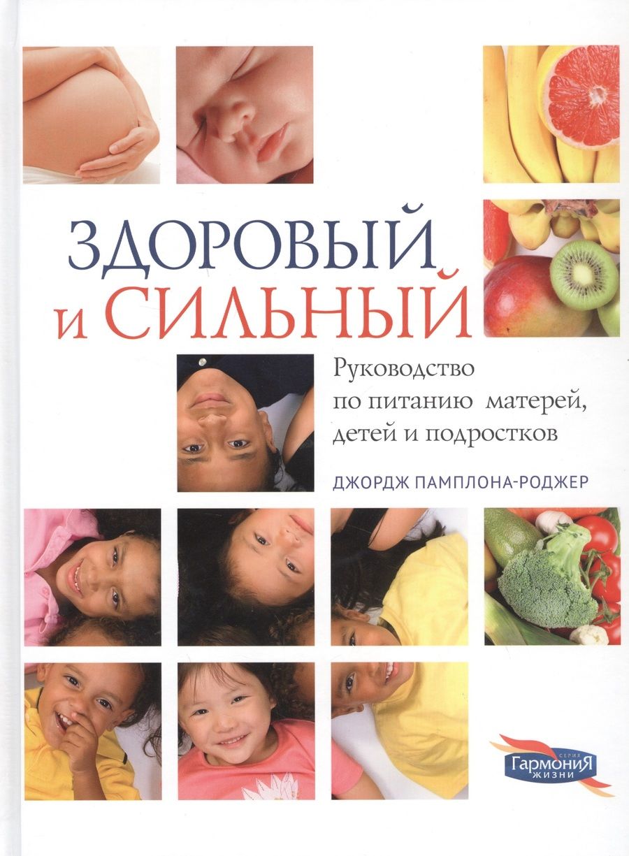 Обложка книги "Здоровый и сильный"
