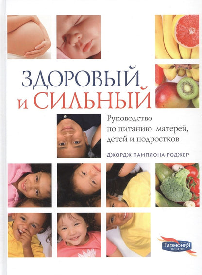 Обложка книги "Здоровый и сильный"