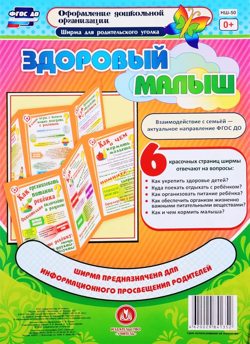 Обложка книги "Здоровый малыш. Ширма для родительского уголка"